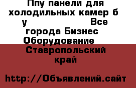 Ппу панели для холодильных камер б. у ￼  ￼           - Все города Бизнес » Оборудование   . Ставропольский край